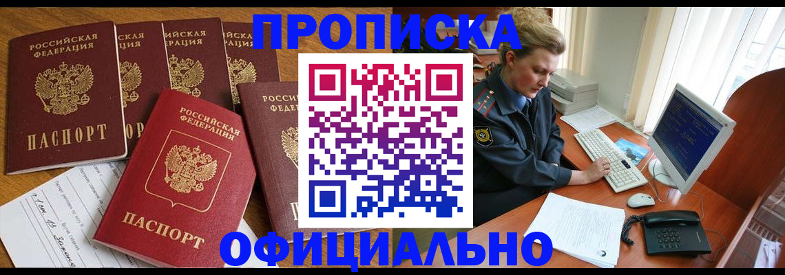 прописка для работы в Рыбном